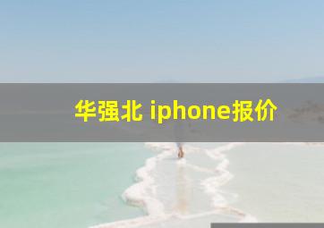 华强北 iphone报价